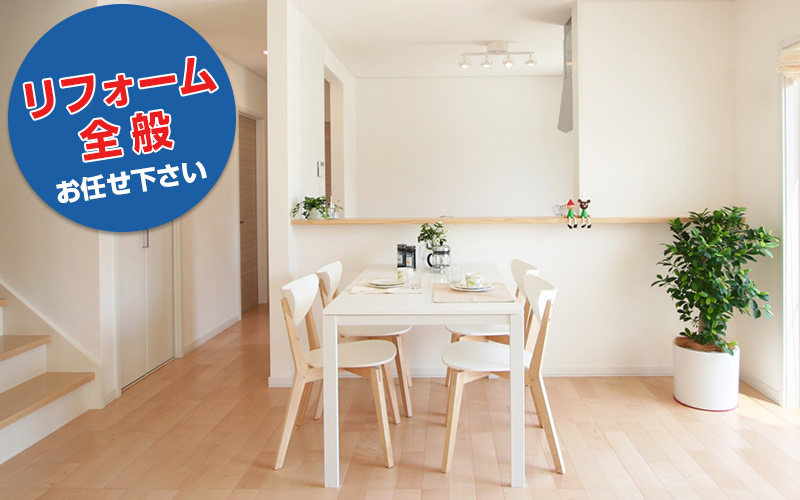 リフォーム全般お任せください