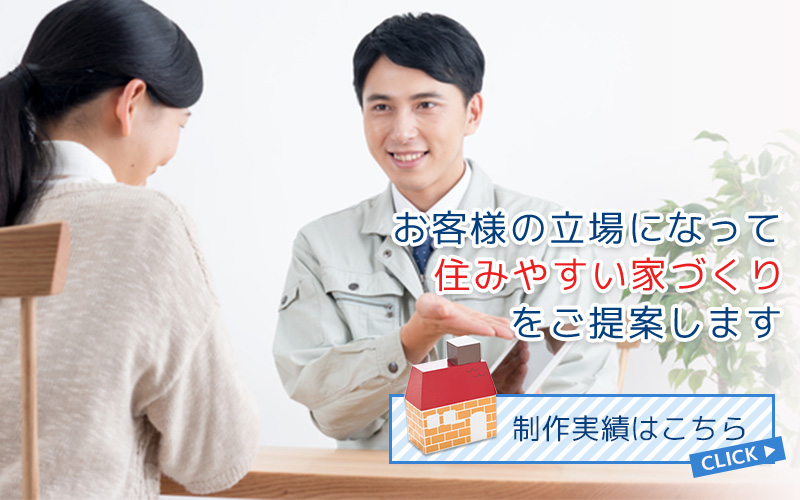 お客様の立場になって住みやすい家づくりをご提案します